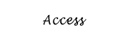 アクセス